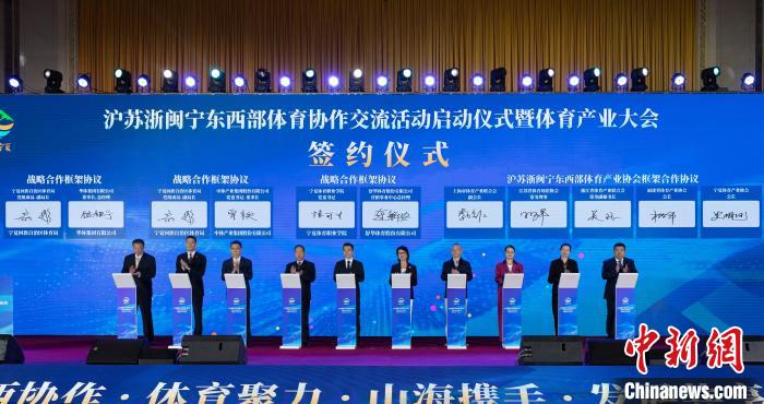 沪苏浙闽宁东西部体育协