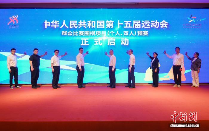 第十五届全国运动会围棋群众比赛预赛在上海奉