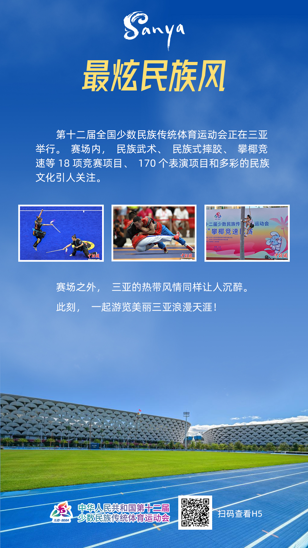 跟着比赛游三亚：第十二届全国少数民族传统体