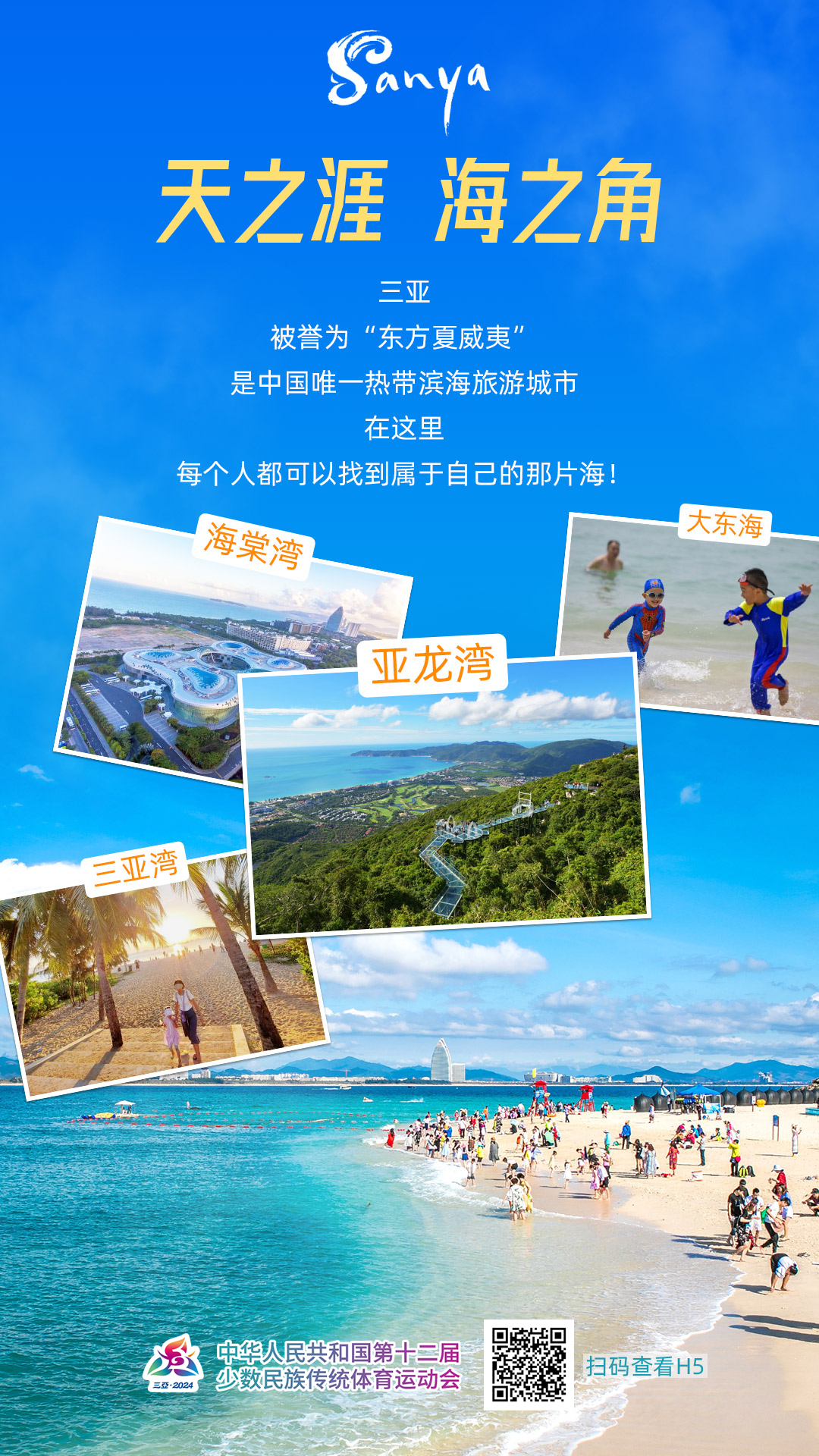 跟着比赛游三亚：第十二届全国少数民族传统体