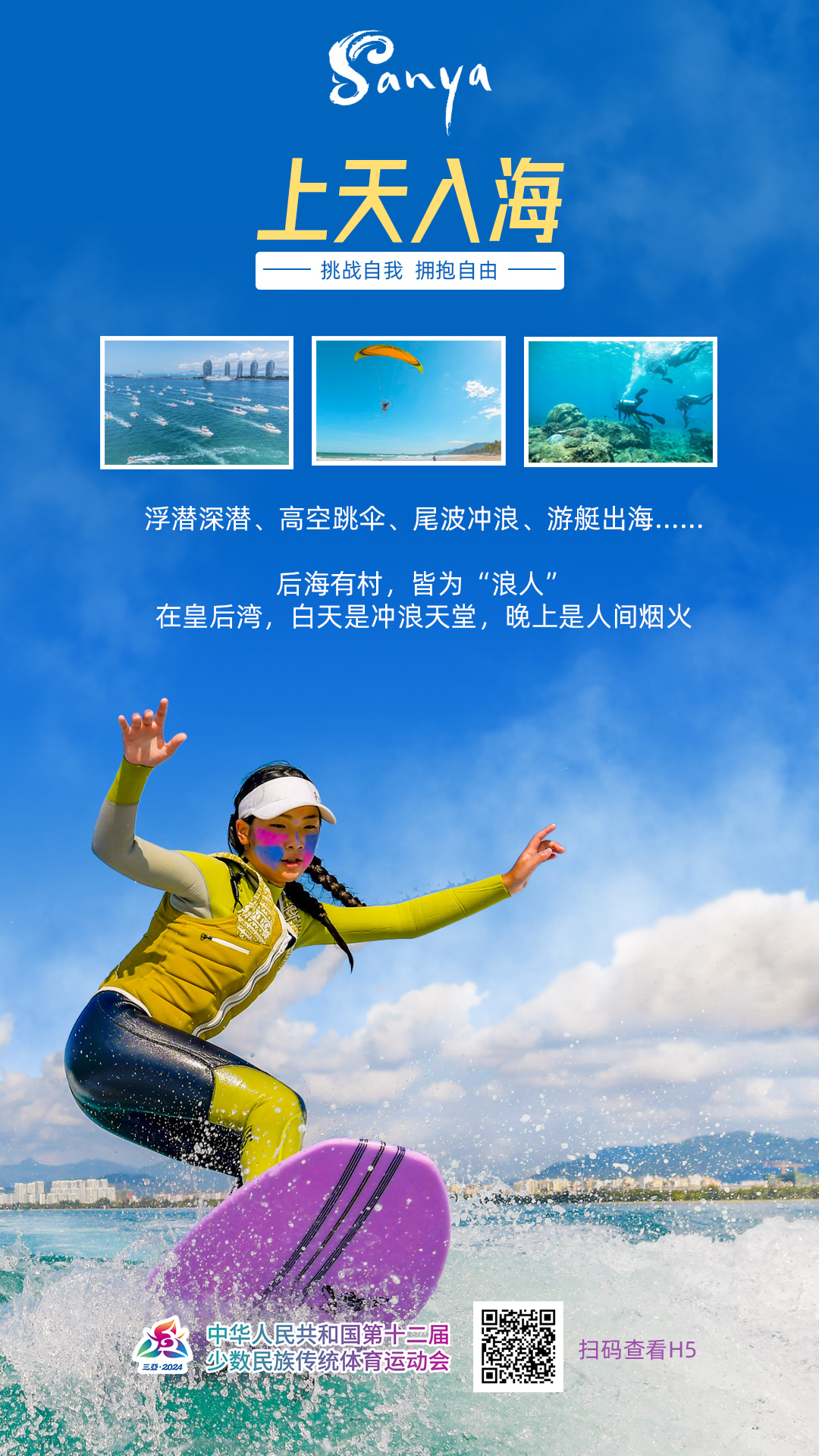 跟着比赛游三亚：第十二届全国少数民族传统体