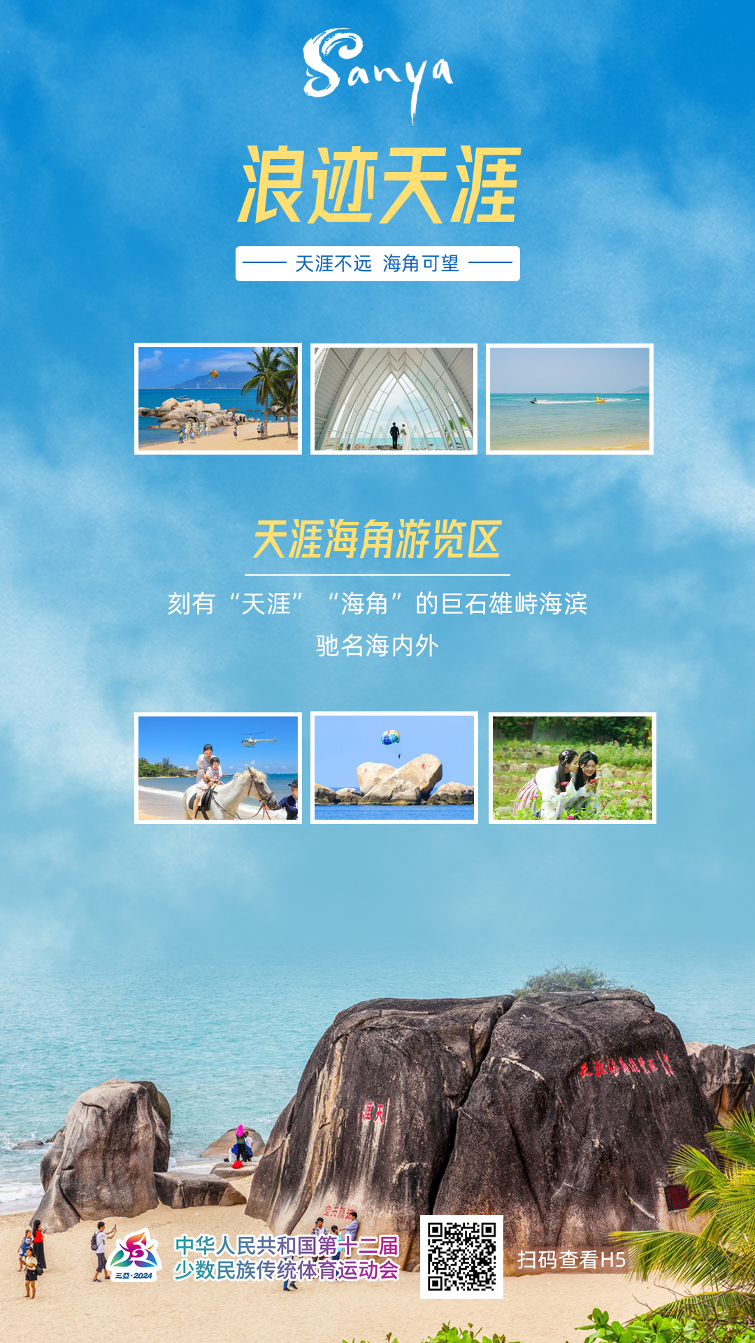 跟着比赛游三亚：第十二届全国少数民族传统体