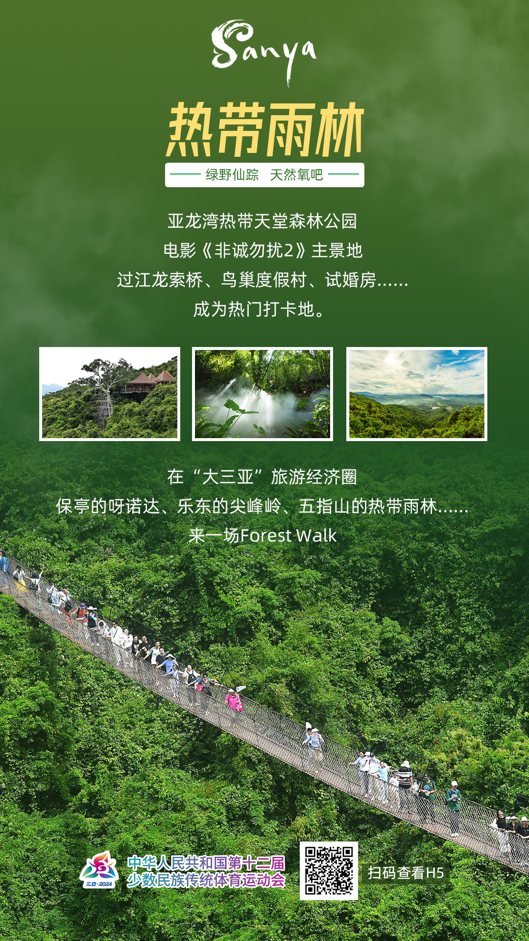 跟着比赛游三亚：第十二届全国少数民族传统体