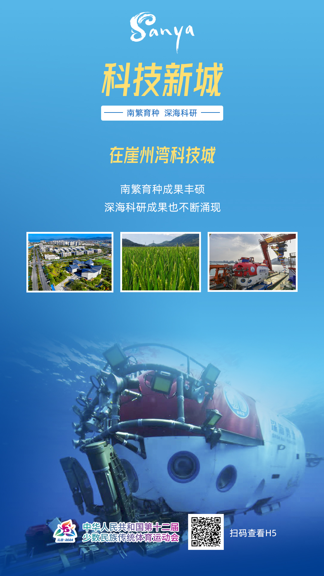 跟着比赛游三亚：第十二届全国少数民族传统体