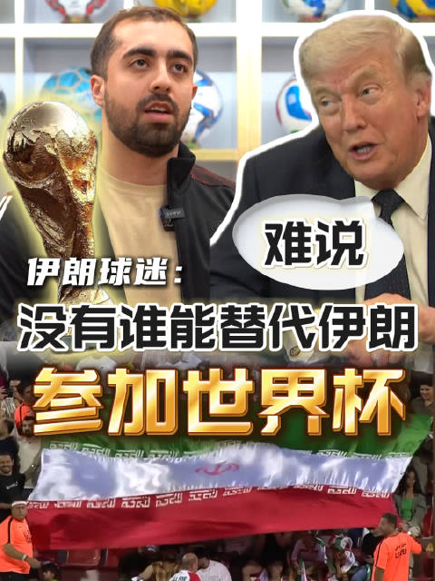 特朗普回应伊朗参赛争议 美特使曾提议意大利取